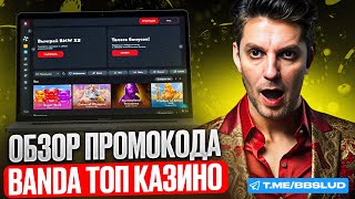 СВЕЖИЙ ОБЗОР BANDA CASINO | КАЗИНО БАНДА: БОНУСЫ ЖДУТ | БАНДА КАЗИНО БОНУСЫ НОВИЧКАМ