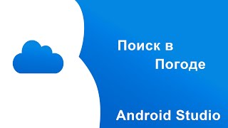 Поиск в Погоде в Android Studio. Урок #9