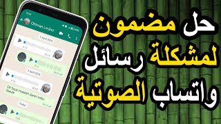 كيف اضبط الرسائل الصوتية في الواتس اب؟