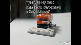 диорама с КАМАЗОМ из Lego