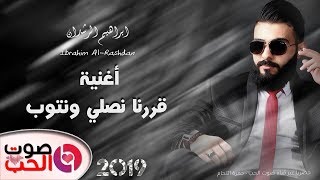 اغنية قررنا نصلي ونتوب 2019 ابراهيم الرشدان - دبكات اليوم | Ibrahim Al-Rashdan