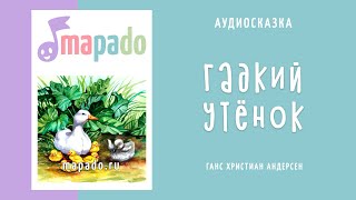 Аудиосказка Гадкий утёнок (Андерсен)