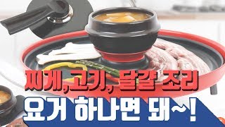 멀티 쿠킹 그릴과 함께 다양한 요리를 편하게 만들자!