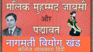 नागमती वियोग खंड _मलिक मोहम्मद जायसी (भाग_1)