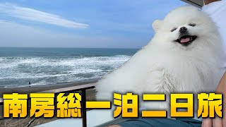 【GW】愛犬と千葉・南房総一泊二日旅【オーシャンビュー】