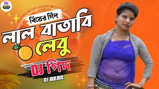 Amar Lal Batabi Lebu Gache Dhoreche Dj | লাল বাতাবি লেবু গাছে ধরেছে | Biyer Gid | Dj BulBul Mixing