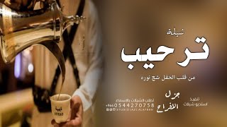 شيلة ترحيب بالضيوف 2024 || من قلب الحفل شع نوره | افخم شيلة ترحيبية | بدون حقوق