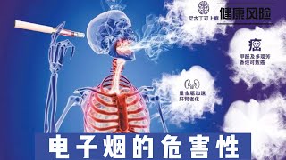 电子烟的危害性：认知与健康风险@168Health