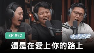 【真是抱歉Podcast】EP62 | 還是在愛上你的路上