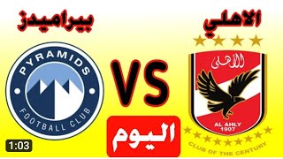 #بث مباشر مباراة الاهلي وبيراميدز اليوم في الدور المصري