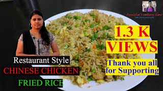 Restaurant Style Chinese Chicken Fried Rice | ചിക്കൻ ഫ്രൈഡ് റൈസ് വീട്ടിൽ ഉണ്ടാക്കാം