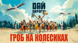 Дай Дарогу! - Гроб На Колесиках