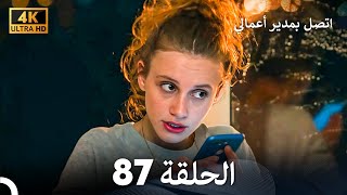 اتصل بمدير أعمالي الحلقة 87 - (4K Ultra HD)