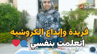 فريدة المبدعة في الكروشيه اتعلمت بنفسي ونفسي كل الناس تشوف شغلي 🧶🪡❤️