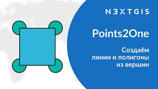 Points2One – Создаём линии и полигоны из вершин