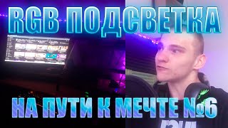 УСТАНОВИЛ RGB ПОДСВЕТКУ!"НА ПУТИ К МЕЧТЕ"!№6