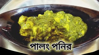 শীতকালের সবার পছন্দের একটি রেসিপি-পালং পনির|| Palak paneer recipe|| Recipe with ingredients||