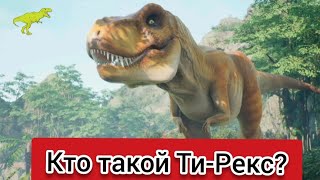 Кто такой Тиранозавр Рекс? Интересные и Малоизвестные факты о Ти-рексах.AnyWild!