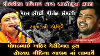 Social media Asaram popat bhai Ahir || ભવ્ય કાન ગોપી કીર્તન મંડળી સોરઠીયા પરિવાર દ્વારા આયોજીત  ||