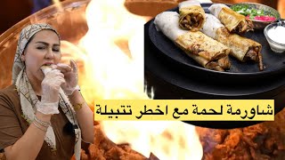 ديما اصلان شاورما لحمة مع اخطر تتبيلة