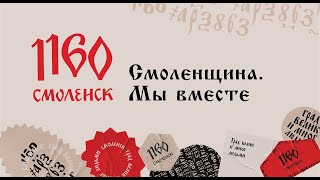 Видео открытка к 1160-летию Смоленска и 80-летие освобождения Смоленщины от немецких оккупантов