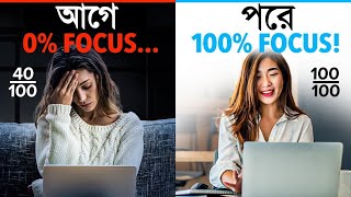 পড়াশুনায় মনোযোগ বাড়ানোর ৬ টি উপায় | How to Focus on Studying | porasunay monojog baranor upay