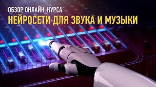 Обзор курса «Нейросети для звука и музыки». Артур Орлов