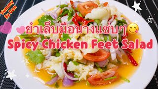 ยำเล็บมือนางแซ่บๆ(Spicy Chicken Feet Salad)#ยำเล็บมือนาง #ยำแซ่บๆ #ยำแซ่บ #ยำ #อาหาร #อาหารง่ายๆ