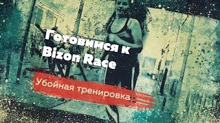 Кроссфит тренировка для девушек: готовимся к Bizon Race!