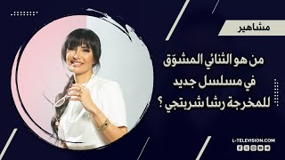 من هو الثنائي المشوّق الذي ينتظره الجمهور في مسلسل جديد  للمخرجة رشا شربتجي ؟