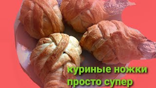 121/Запеченные куриные голени в слоеном тесте