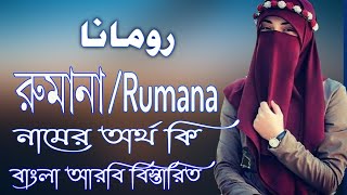 রুমানা নামের অর্থ কি | Rumana Name Meaning | Rumana Namer Ortho ki | Prio Islam