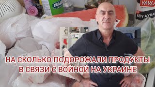 НА СЧЁТ ВОЙНЫ ПРОДУКТЫ СТАЛИ ДОРОЖЕ.