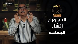 أصل الجماعة -  لن تصدق السبب .. هذا هو السر وراء إنشاء جماعة الإخوان ؟