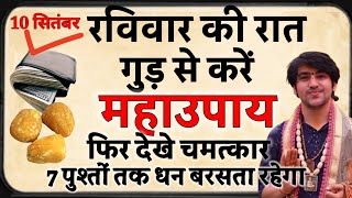 रविवार की रात गुड़ से करें ये महाउपाय रातों रात चमक जाएगी आपके किस्मत/ होगी धन वर्षा/ Bageshwar Dham