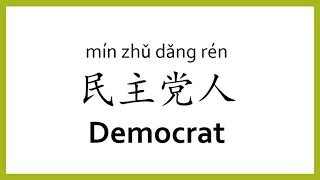 How to say "democrat" in Chinese (mandarin)/Chinese Easy Learning