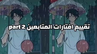 ( تقييم افتارات المتابعين الجزء الثاني) 💗💗