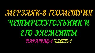 МЕРЗЛЯК-8. ГЕОМЕТРИЯ. ЧЕТЫРЕХУГОЛЬНИК. ПАРАГРАФ-1. ТЕОРИЯ