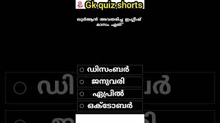 part 18/ഖുർആൻ അവതരിച്ച ഇംഗ്ലീഷ് മാസം?#islamic#shorts