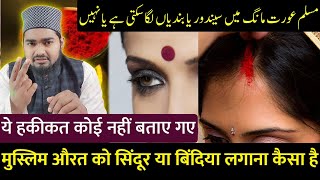 Muslim Aurat Maang Me Sindoor Ya Bindya Laga Sakti Hai Ya Nahi | Maulana Afzal