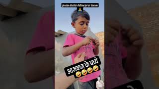 Aaj Kal Ki Batche ,, #shortsvideo #viral