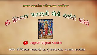 શ્રી હિંગળાજ  માતાજી નો નવરંગો માંડવો || Motikundal || JDS Group