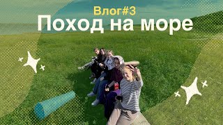 ПОХОД НА МОРЕ с классом // ВЛОГ#3