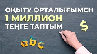 ОҚЫТУ ОРТАЛЫҒЫМЕН 1 МИЛЛИОН ТЕҢГЕ ТАПТЫМ