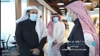 معالي وزير العدل في ضيافة التحول الوطني