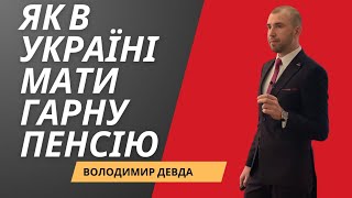 Як в Україні мати гарну пенсію?