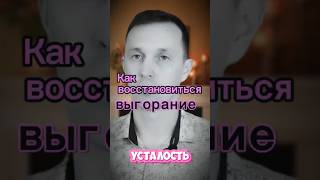 Как восстановиться после эмоционального выгорания?