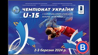 ЧУ (U15) з боротьби греко-римської. День-1. МАТ-В