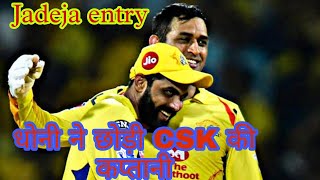 Cricket breaking news धोनी ने छोड़ी सीएसके की कप्तानी Ms dhoni out IPL Jadeja captain TATA IPL 2022