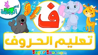 أناشيد الروضة - تعليم الاطفال - تعلم قراءة وكتابة الحروف العربية - حرف (ف) - الحروف العربية للأطفال